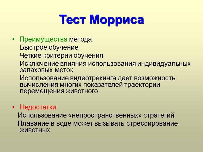 Тест Морриса  Преимущества метода:     Быстрое обучение   